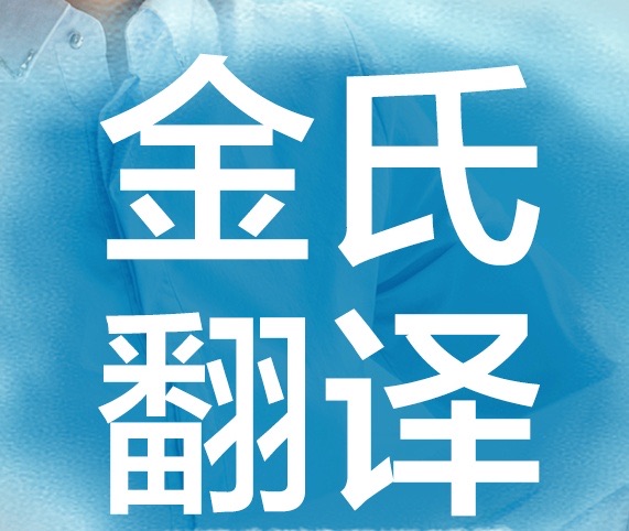 青岛金氏翻译公司