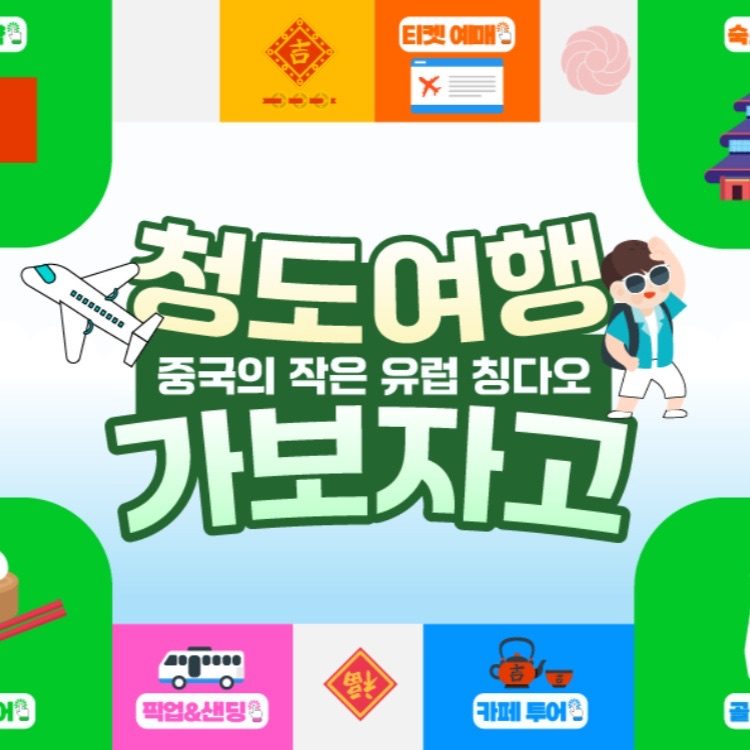 칭다오 자유투어