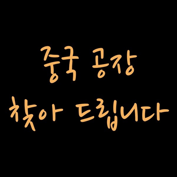 중국 현지 공장 직접 매칭해 드립니다